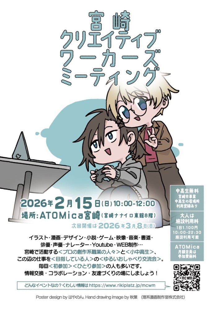 宮崎クリエイティブワーカーズミーティング 2026年2月 主催 (2026)